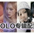 【BLACKPINK】SOLO专辑 超全超详细配置介绍  Jisoo solo预热