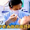 70岁老太拔牙被吓死，女儿医院门口摆灵棚大闹索赔2千万！国产剧