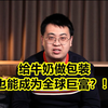 做牛奶包装，也能发家致富？利乐包创始家族到底多有钱