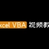 【Excel VBA】超受欢迎的Excel VBA视频教程