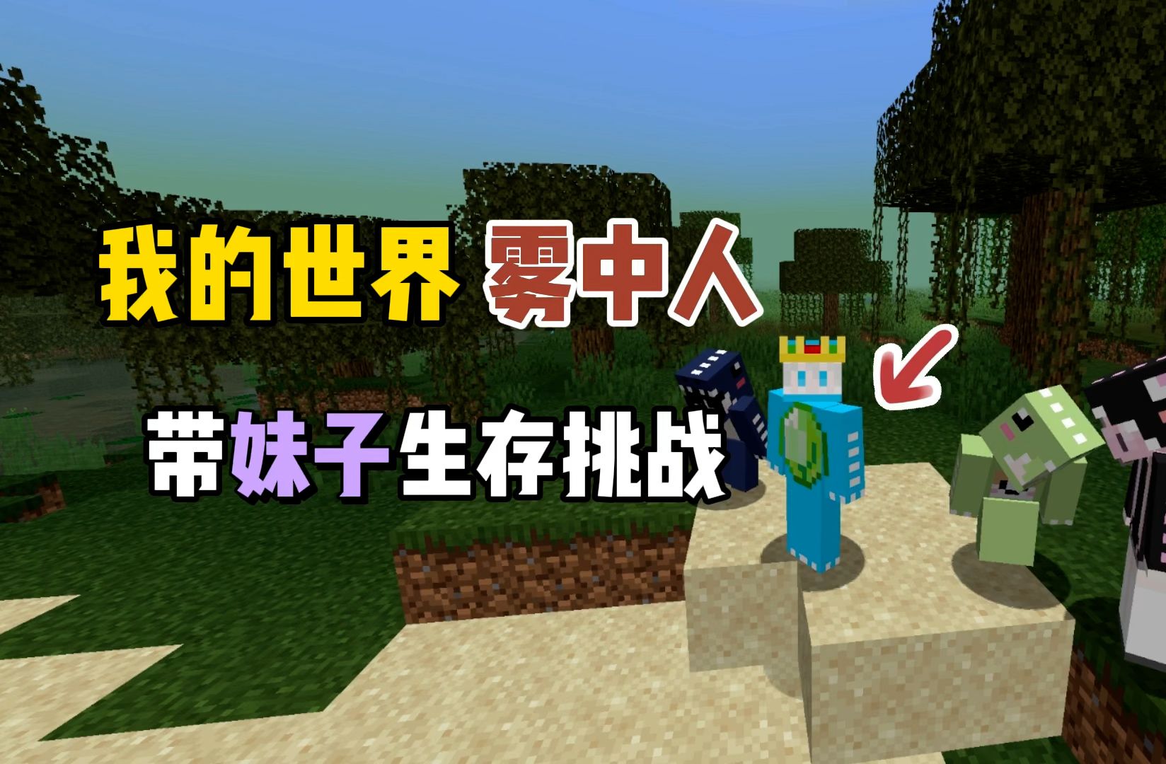 我的世界：带妹子挑战雾中人生存！