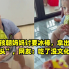 小男孩朝妈妈讨要冰棒，拿出后变“馒头”，网友：吃了没文化的亏