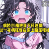 病娇靑梅把我下药迷倒，经过一夜病狂我在床上脑屈嘎掉《娇纵青梅