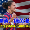 劳埃德-绿茵流芳 曾两夺世界足球小姐的美国传奇队长