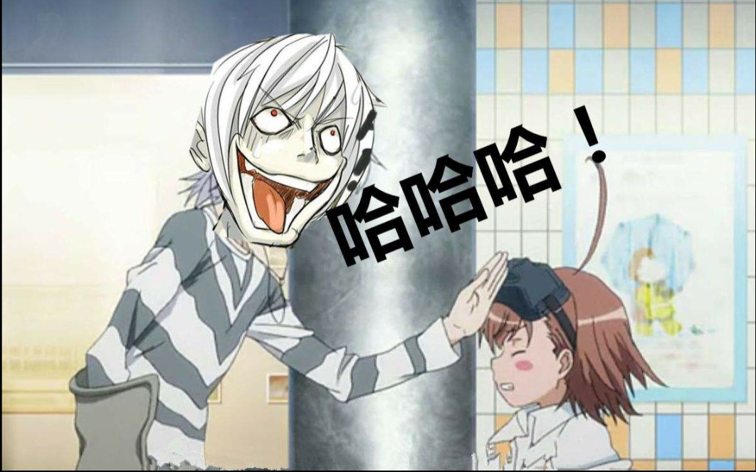 一方通行教你狂笑