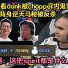 没有人类了！各主播看donk被chopper内鬼雷炸死，zontix背身马枪被反杀！玩机器：这把spirit都是什么人啊