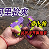 拿着萝卜枪在小河玩耍，没想到又捡到一把，挑战把它拆开后再组装