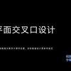 纬地平交口设计教程