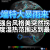 极端特大暴雨来了：超强台风格美突然拐弯，极度湿热范围达到最大