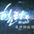 【Healer】自制MV第八弹-最终回伪预告，燃情向