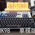 RK98单模版——229元K黄轴98配列热插拔机械键盘