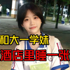 我和大一学妹在酒店住了一晚上，最后我们