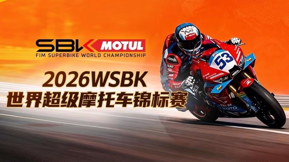 是的！来B站看WSBK直播，明天我们一起见证张雪速度！！