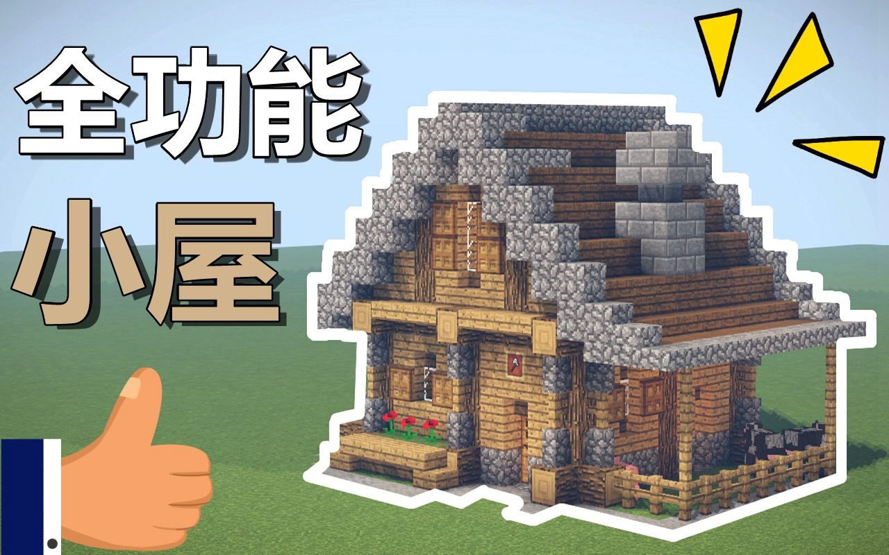 【mc建筑教学】如何学会一个全功能的生存小屋？ 含内饰 哔哩哔哩bilibili 