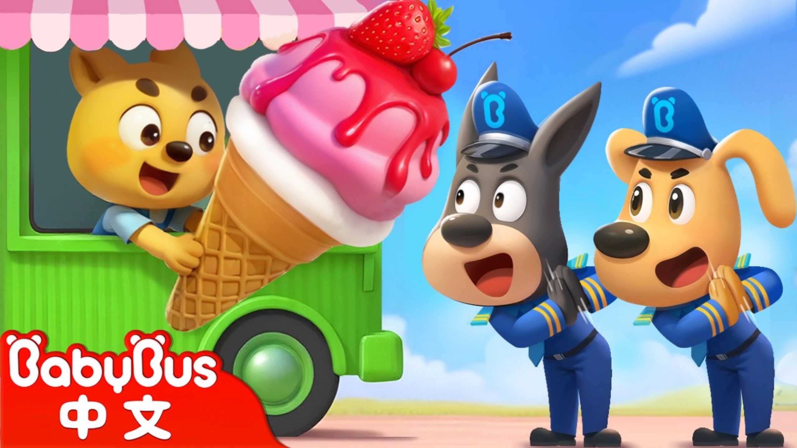 【新劇集】紙板冰淇淋|守護季 動畫|Kids Cartoon|安全教育|Sheriff Labrador 安全警長啦咘啦哆 |寶實巴士 BabyBus