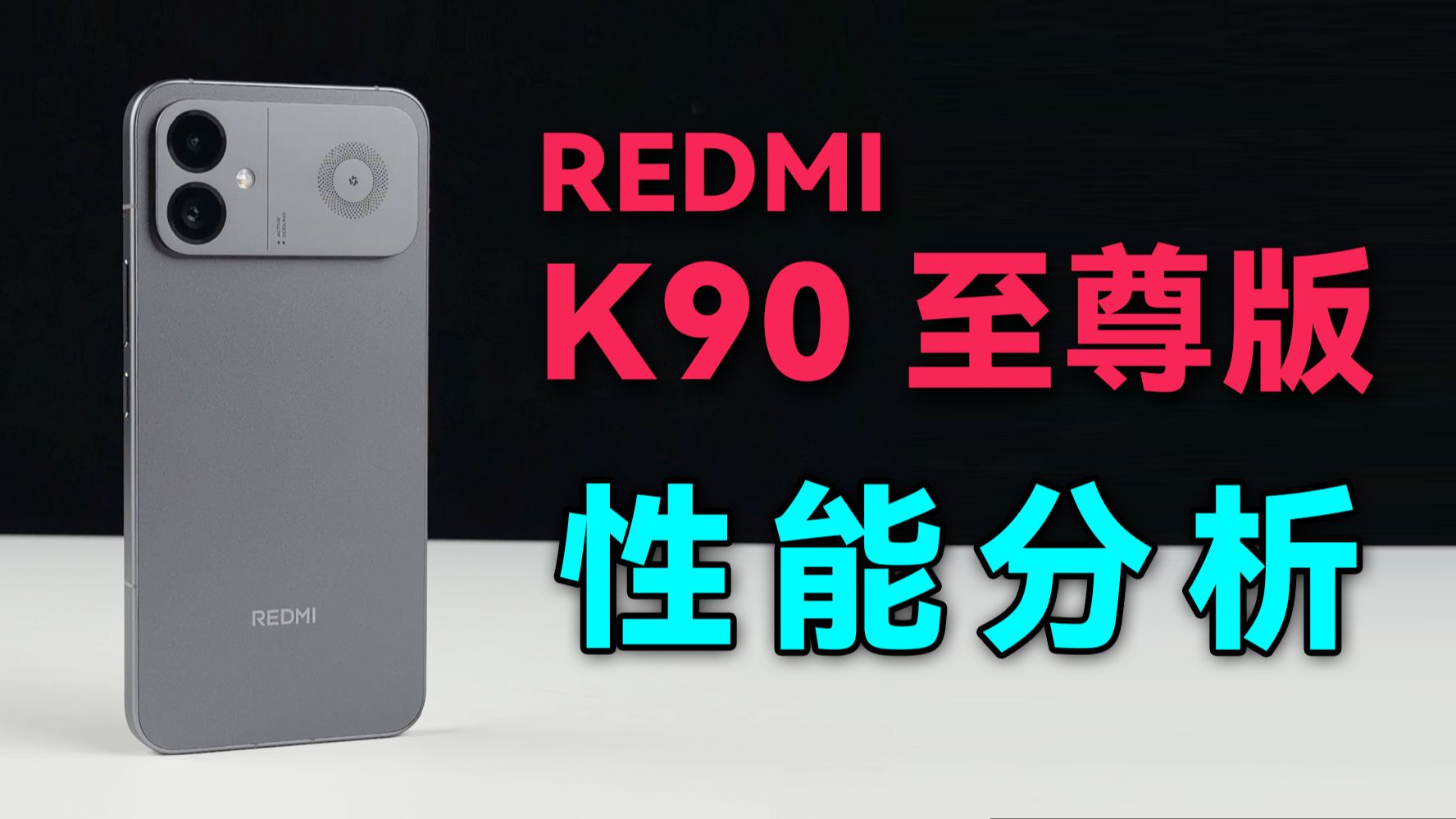 红米K90至尊版首发体验：“至尊芯”调得怎么样？