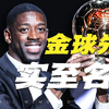 举起金球之后，他说荣耀属于球队