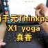 最后的“呼吸键盘”thinkpad x1 yoga手写14寸轻薄本，还要啥surface