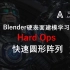 Blender硬表面建模-HardOps-圆形阵列