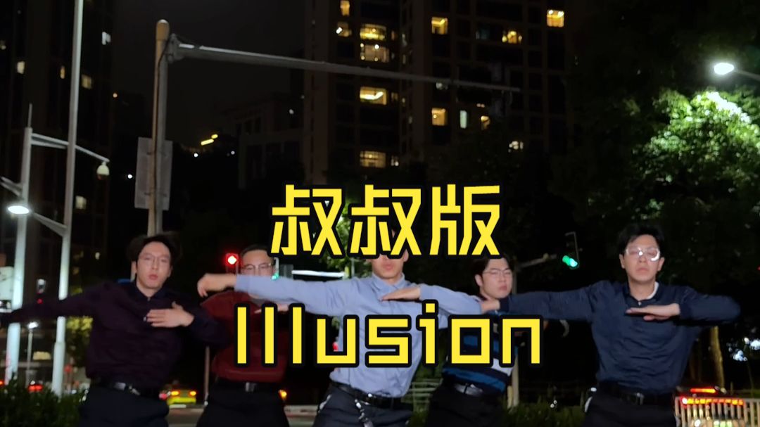 【不齐舞团】所有人，感受！