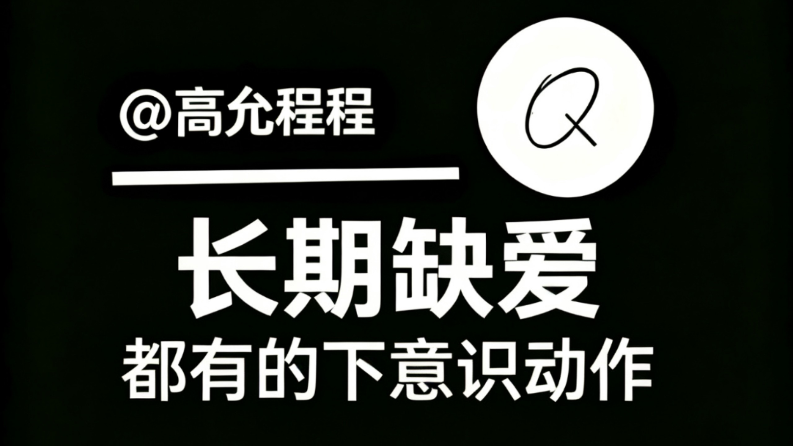 长期缺爱的人，都有的几个下意识动作。