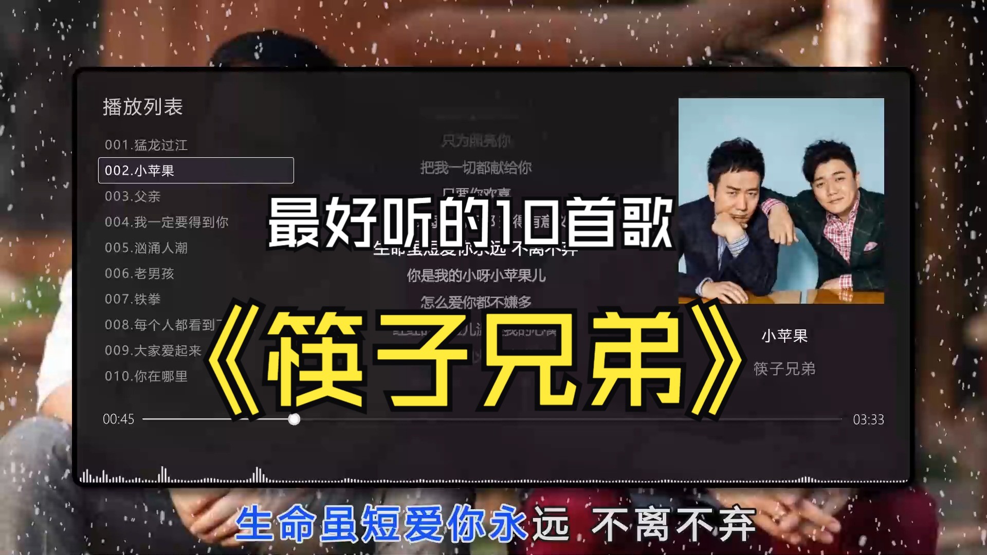 【筷子兄弟】最好听的10首歌曲，无损音质专辑，同步歌词（提醒评论区点击时间快速切歌）