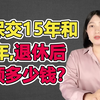 社保交15年和20年，退休后能领多少钱？如果你多交5年社保，养老金的差别很大
