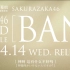 【夏之风铃】櫻坂46 2nd single「BAN」中日歌词听译