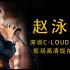 赵泳鑫深圳C-LOUD大鹏音乐节现场