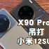 同款大底哪家强，vivo X90 Pro+开箱对比小米12S Ultra，谁拍照更胜一筹？