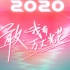 创造营2020 - 火羽 Phoenix 伴奏