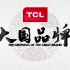 TCL大国品牌纪录片《向伟大时代致敬》