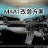 【AssSniper】《逃离塔科夫》M4A1改装思路以及测试