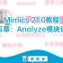 8.Mimics 21.0教程_第五章：analyze模块讲解