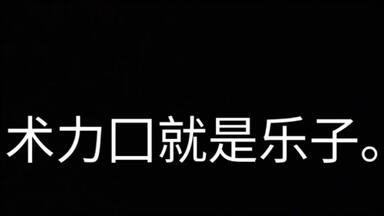 乐子术力口😂反对<em class="keyword">文化入侵</em>！！！