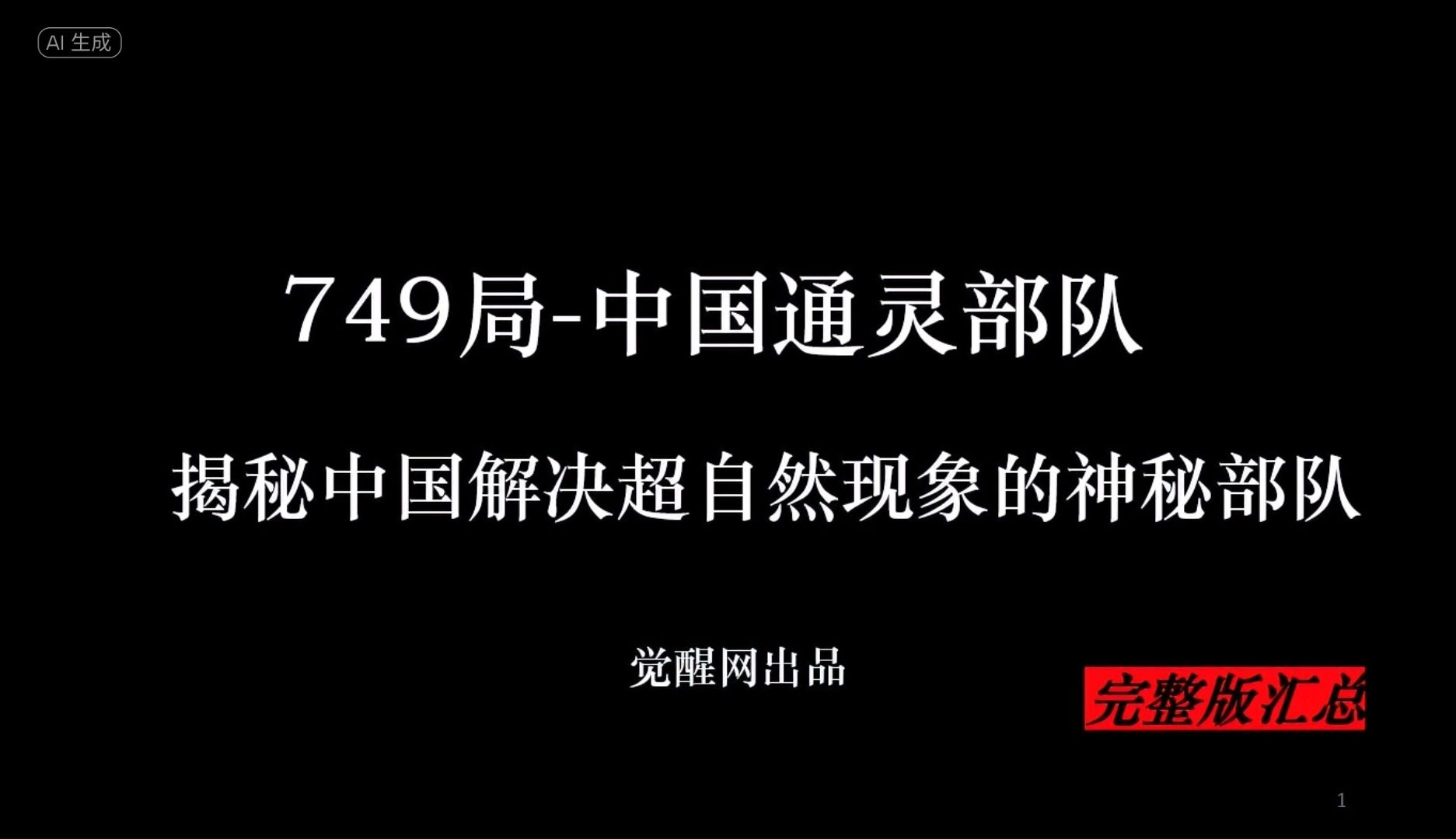 749局-中国通灵部队，揭秘发生在中国的超自然想象（749完整版）