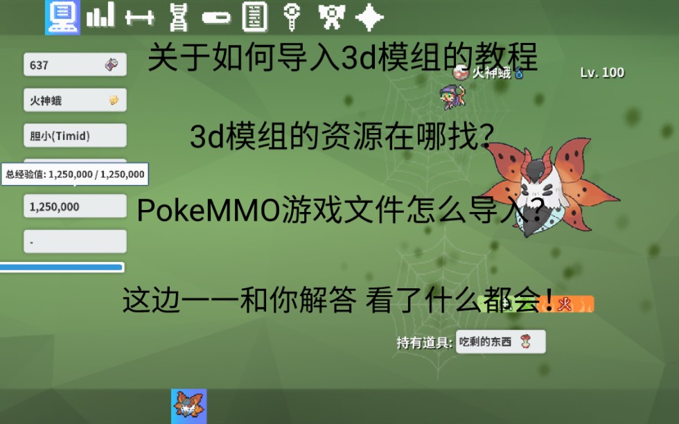 PokeMMO3dmod模组，如何导入教程，游戏文件导入教程，游戏资源在哪，等等～