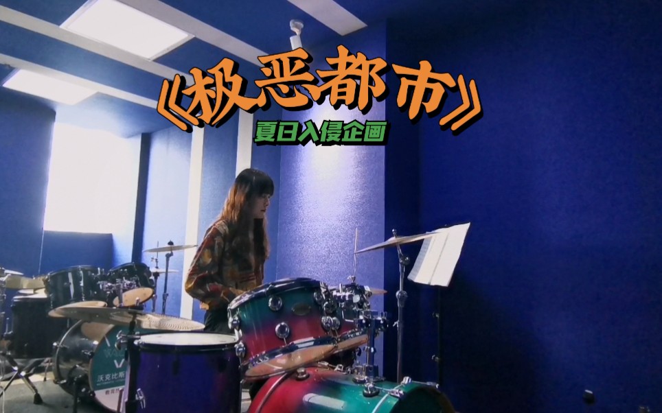 架子鼓极恶都市夏日入侵企画超喜欢的乐队架子鼓入门新人cover