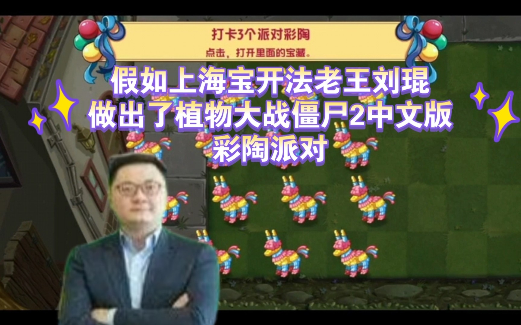 【法老王刘琨の小曲】当上海宝开做出了植物大战僵尸2中文版彩陶派对