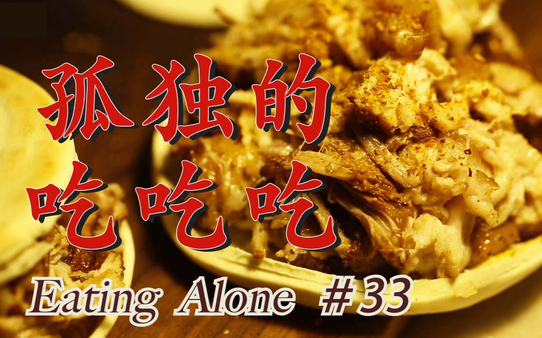 @食帖《孤独的吃吃吃》＃33 肉夹馍／酸汤水饺／炒饼／凉皮