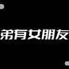 当你得知兄弟有女朋友时
