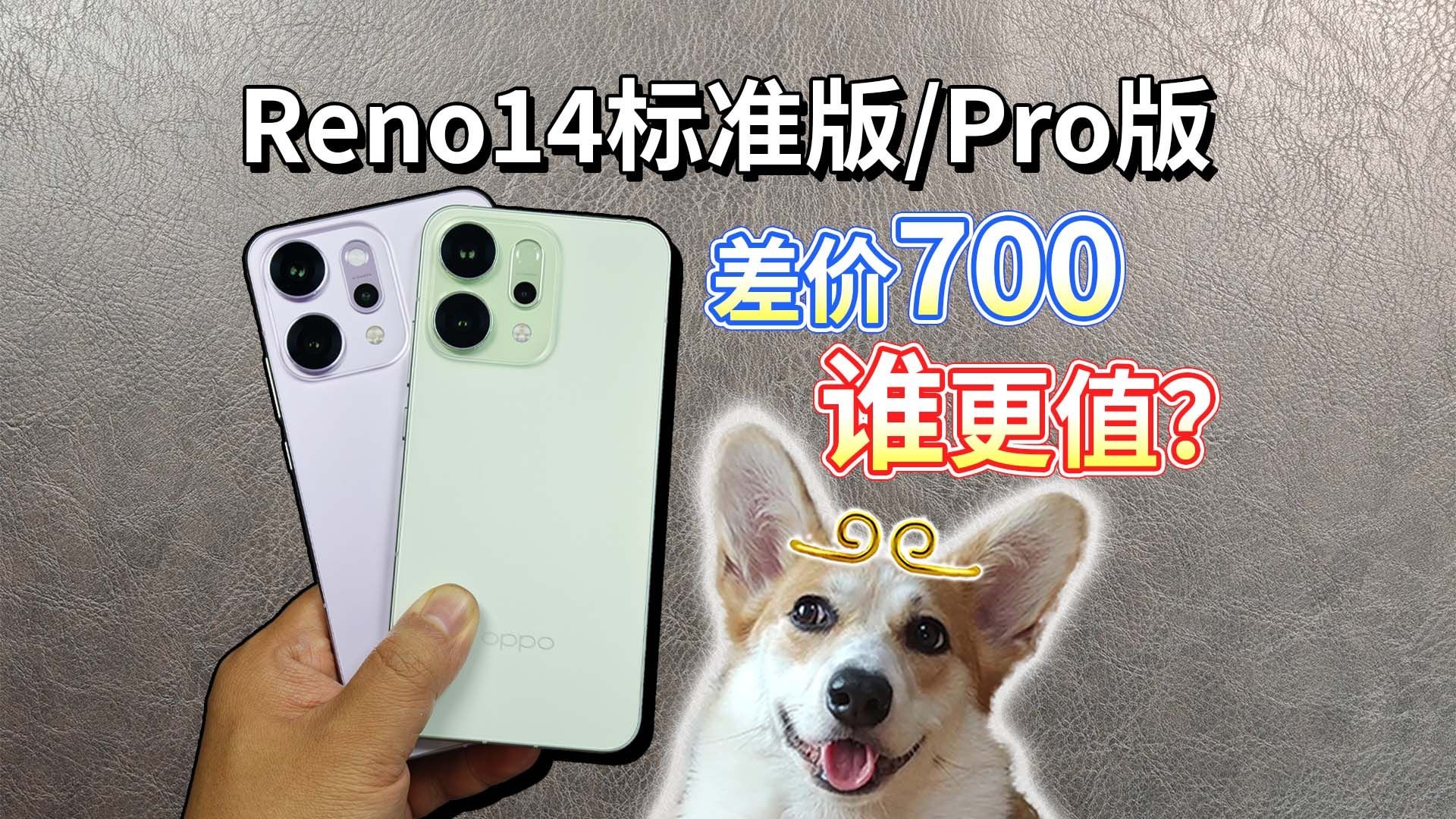 【Reno14标准版/Pro版】5大差别，差价700谁更值？