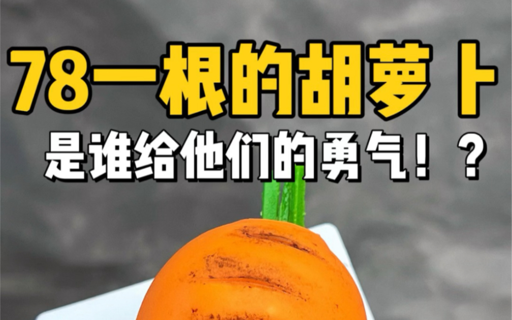 上海78元一根的胡萝卜！！凭啥卖这么贵？