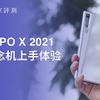 OPPO X 2021概念机上手：这就是柔性屏的未来？｜凰家评测
