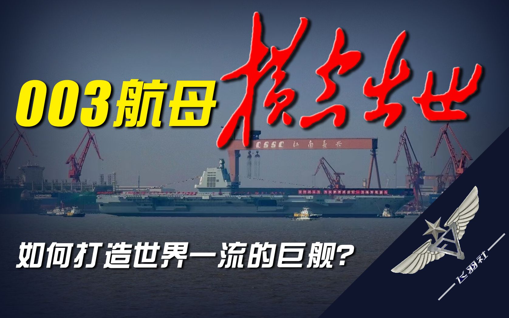 【飞羽社】003型航母下水，最强造船业如何打破超级航母垄断？