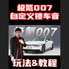 极氪007 也可以自定义锁车音效啦 碇司令发布教程