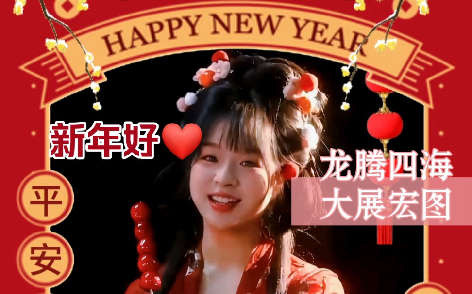 「龙年」汉服甜妹送祝福!平安喜乐,万事胜意!愿新年胜旧年!龙凤呈祥,福运亨通,龙腾四海,大展宏图,龙游天下,梦想成真,龙跃盛世,再创辉煌...