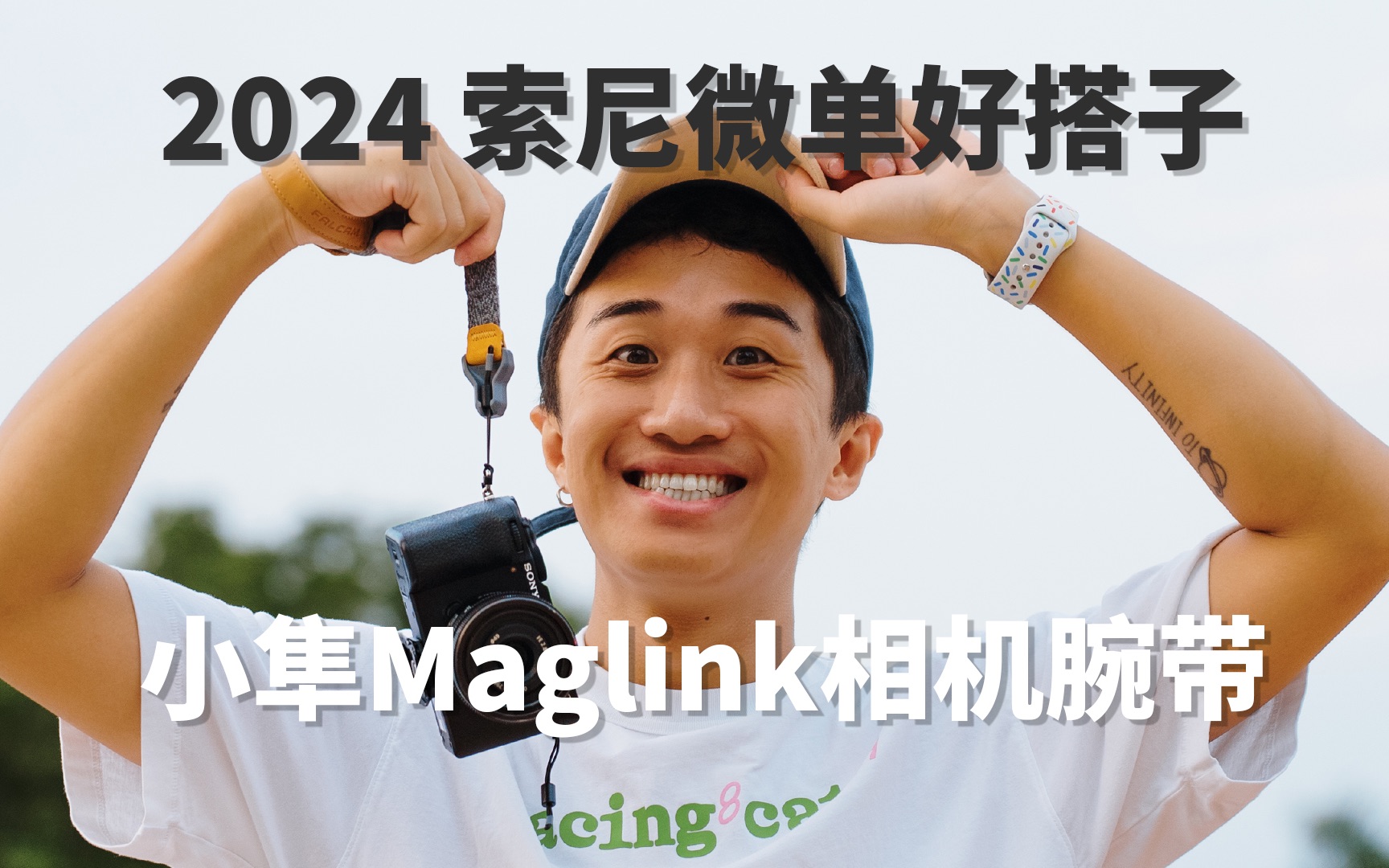 边走边摄|SONY A7C2 索尼微单扫街好搭子 —— 小隼Maglink相机腕带上手体验!哔哩哔哩bilibili