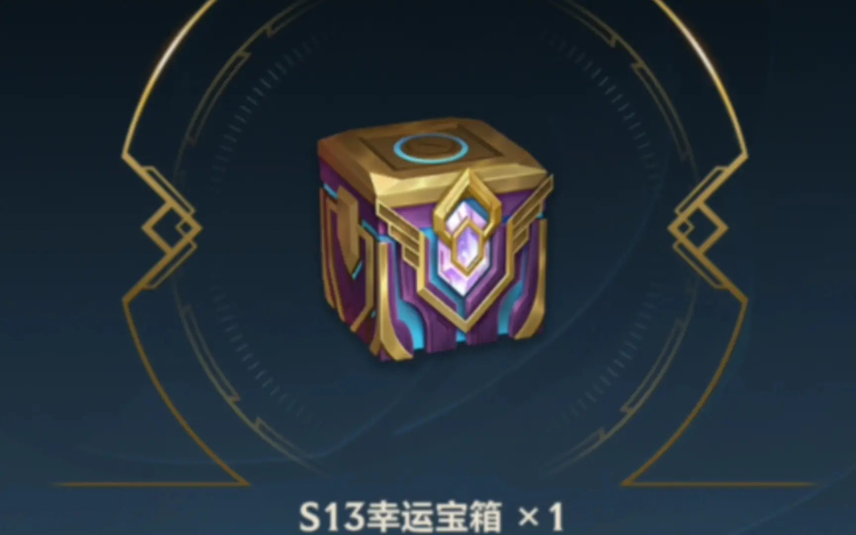 开一下幸运宝箱、魄罗宝箱和自选宝箱，顺便换个布里茨的皮肤！