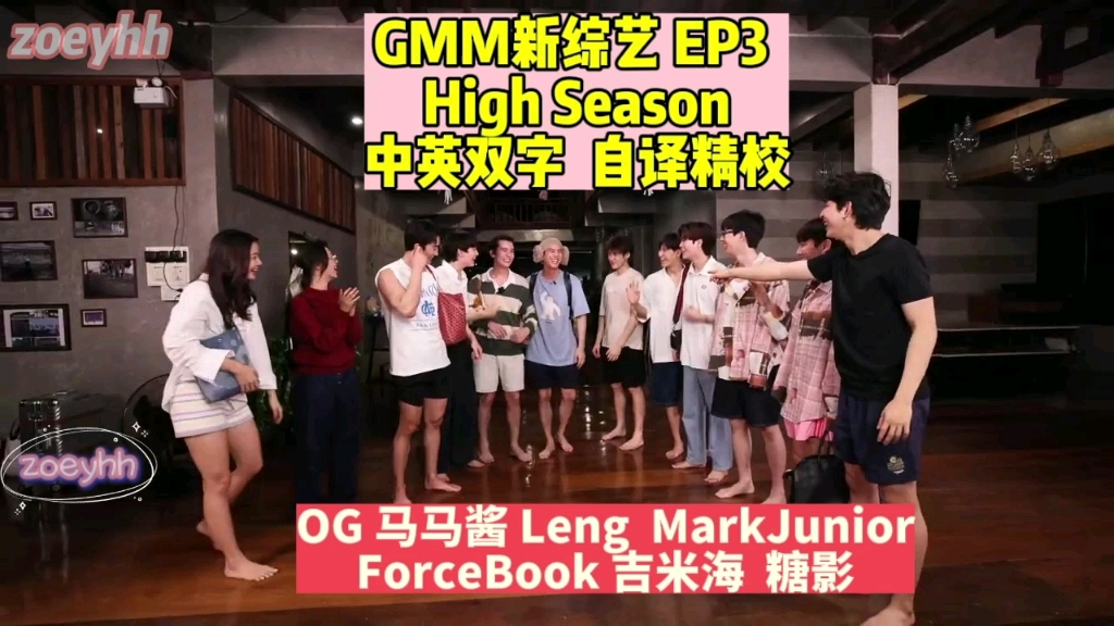 【gmm中字】依旧搞笑！迎接新团队！综艺High Season EP3 自译中字精校 OffGun  ForceBook Jimmysea NamtanFilm